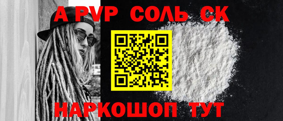 APVP Соль  A-PVP  Александров  APVP крисы CK  Вход с VPN  Alfa_PVP мука 