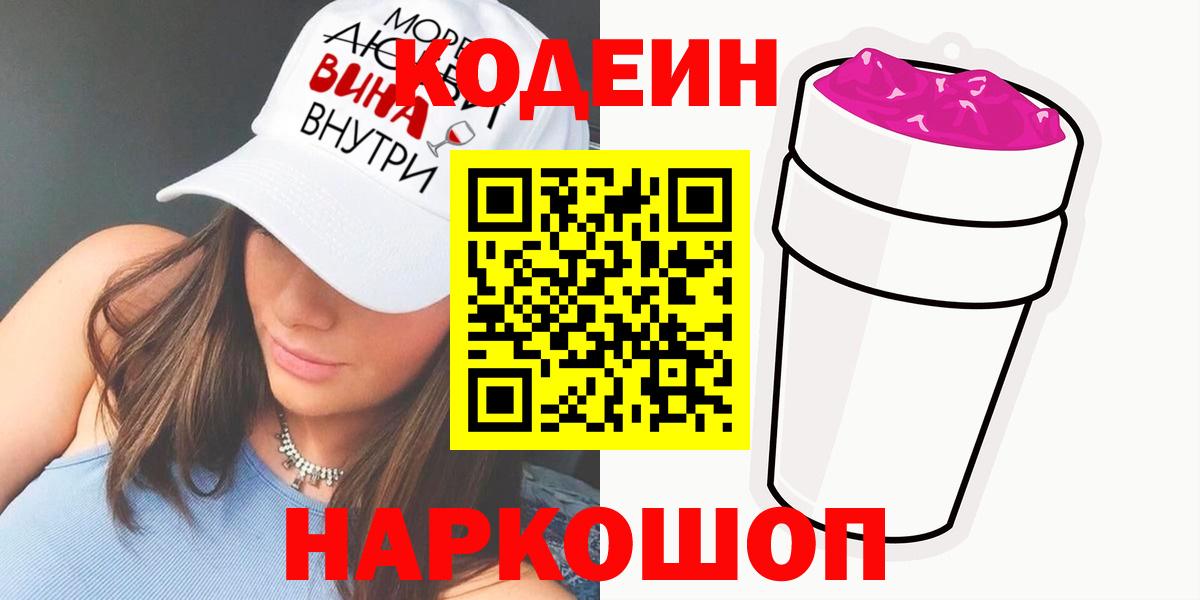 Кодеин Purple Drank  Вход с VPN  Кодеиновый сироп Lean Purple Drank  Александров 